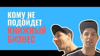Кому НЕ подойдет Книжный бизнес |  Как продавать книги на Амазоне #амазон #книжныйбизнес