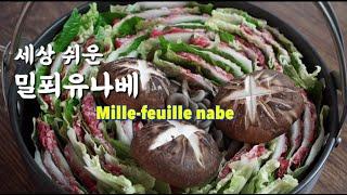 밀푀유나베 육수부터 소스까지 완벽하게 만드는 법 | Korean food recipes | Mille-Feuille nabe (Beef Hot Pot) (Eng subs)