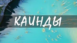 Озеро Каинды, Черный Каньон с высоты птичьего полета (Dji Mavic) | Движение - Жизнь