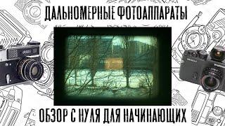 Дальномерные фотоаппараты для новичка с нуля