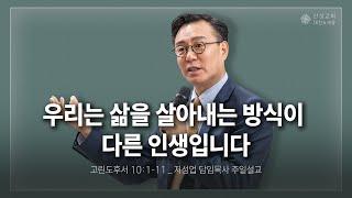 2024/12/01 산성교회 주일예배 | “우리는 삶을 살아내는 방식이 다른 인생입니다” | 지성업 목사