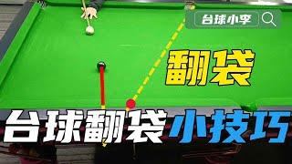 Specializing in billiards pocket turning phobia, worth learning tricks [Billiards Xiao Li]