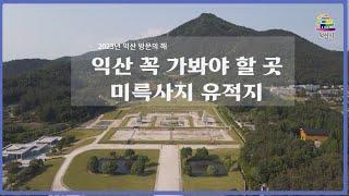 [소셜미디어기자단]익산미륵사지 유네스코문화유산