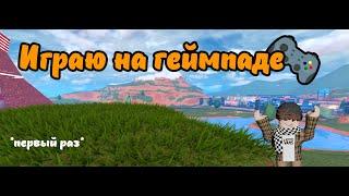 Играю в Джеилбрейк на геймпаде II Jailbreak Roblox on Gamepad