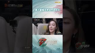 黄小蕾爆笑教郑秀妍中文 一个敢教一个敢学《乘风破浪》Sisters Who Make Waves S3丨Hunan TV