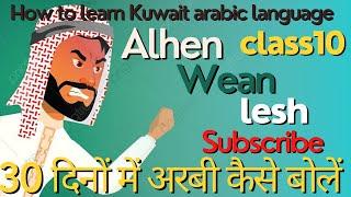 Kuwait arabic speaking latest course...|अरबी भाषा कैसे सीखें