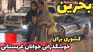 آخرین کشور جدا شده از ایران - آشنایی با کشور بحرین، کوچکترین کشور خاورمیانه