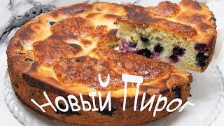 НОВЫЙ ПИРОГ на Раз Два Три! Это ТАК ВКУСНО - как у мамы! Любимый пирог и зимой и летом.