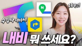 내비게이션 뭐 쓰세요? | 티맵 vs 네이버 vs 카카오…최고의 내비는?! (국산차, 수입차, 네비, 비교)