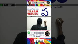 Write ప in Telugu. Learn Telugu Malayalam online class. Telugu Malayalam online classes Part 1