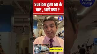 Do you have Suzlon in your portfolio ? Suzlon Share Price Update | Suzlon हुआ 60 के पार , आगे क्या ?