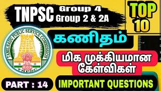 Tnpsc group 4 maths important questions / tnpsc group4 maths repeated questions/tnpsc group4 #tnpsc