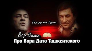 Валера Валет про Дато Ташкентского