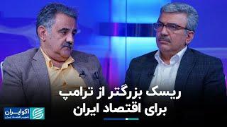 داود سوری و بهروز ملکی: ریسک بزرگتر از ترامپ برای اقتصاد ایران