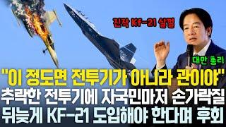 또 추락한 전투기에 자국민마저 등돌린 대만, 뒤늦게 KF-21을 도입해야 한다며 후회