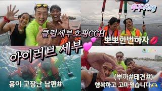 부부술먹방Vlog/아이럽세부ep2/호핑투어...남편이 제대로 사고쳤어요🫣/클럽세부호핑CCH/행복하고 고마웠습니다