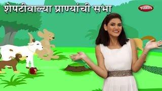 Sheptiwalya Pranyanchi Bharli Hoti Sabha | Marathi Rhymes For Children | शेपटीवाल्या प्राण्यांची सभा