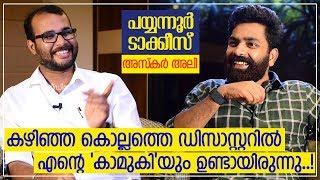 "സിനിമ സാറ്റലൈറ്റ് വാല്യൂ ഉള്ളവര്‍ക്ക് മാത്രമുള്ളതാണെന്നത് മാറണം" - അസ്കര്‍ അലി | ജീം ഭൂം ബാ