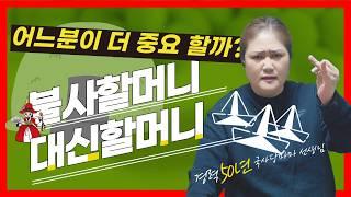 [무속이론] 내게 어느 분이 오시는 걸까? 대신할머니와 불사할머니 어디 까지알고 계신가요?