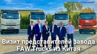 Визит представителей завода FAW Trucks из Китая | Стройкомплект