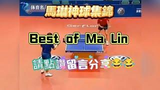 馬琳神球集錦/best of Ma Lin/陳以諾頻道