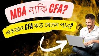 MBA নাকি CFA? একজন CFA কত বেতন পান? CFA-এর মতো পেশাদার ডিগ্রির জন্য কী কী চাকরি পাওয়া যায়?#cfa