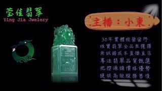 2024.12.4晚｜莹佳翡翠｜小東直播｜珠宝翡翠｜珠宝戒指｜jewellery jadeite｜翡翠戒子｜翡翠蛋面｜满色翡翠｜天然A货翡翠｜翡翠投资｜直播代购｜顶级翡翠｜高级翡翠｜首饰