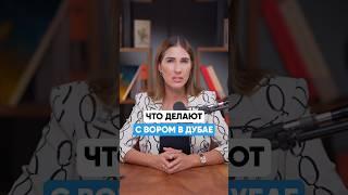 Что будет, если воровать в Дубае?