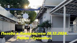 Погода в Лазаревском 28.12.2024.  "Гренада"ЛАЗАРЕВСКОЕ СЕГОДНЯСОЧИ.