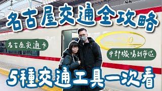 名古屋交通攻略名古屋交通卡怎麼選？5種名古屋交通工具一次看️名古屋地鐵、名古屋巴士、名古屋jr pass、中部國際機場到市區️(名古屋旅遊/名古屋旅行/名古屋自由行/名古屋vlog)2A夫妻