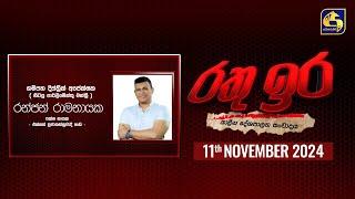  රතු ඉර කාලීන දේශපාලන සංවාදය || RATHU IRA || 2024-11-11