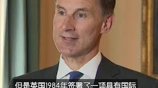 英国外相警告中国不要背弃中英联合声明 否则后果严重