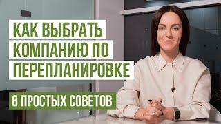 6 советов, как выбрать компанию по согласованию перепланировки. Услуги по перепланировке в СПб и ЛО