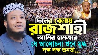 মুফতী আমির হামজা নতুন ওয়াজ | রাজশাহী ০৩/১২/২০২৪ | Mufti Amir Hamza | Amir Hamza New Waz 2024