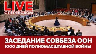  ПРЯМОЙ ЭФИР Совбез ООН: 1000 дней войны в Украине #новости #прямойэфир #live #украина #россия