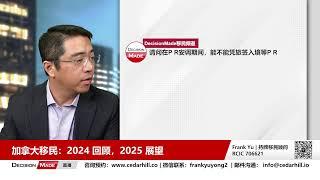 加拿大移民：2024申请总结，2025政策展望