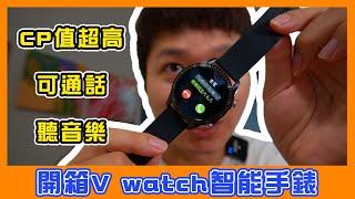 CP值超高可通話的智能手錶Vwatch！