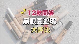 12款開架遮瑕評比/黑眼圈遮瑕｜BOM BOM PENG 蹦蹦