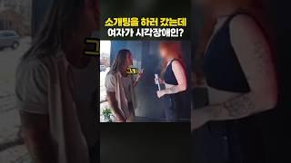 소개팅 하러 갔는데 여자가 시각장애인이라면?