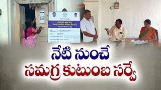 Comprehensive Family Survey From Today | నేటి నుంచి సమగ్ర కుటుంబ సర్వే