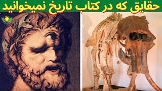 حقایق تاریخی عجیب و جالبی که در کتاب‌های تاریخ نخوانده‌اید