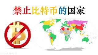 百科知识：禁止比特币的国家