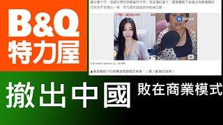 特力和樂B&Q特力屋HOLA退出中國敗在商業模式