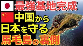 【海外の反応】日本国防の砦となる最強基地がたった1年で建設！中国の脅威となる馬毛島の真髄とは...【にほんのチカラ】