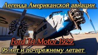 Ford Tri-Motor, 1929. Крылатая машина Генри Форда. 95 лет и по-прежнему летает.