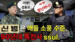 [신병]은 소풍수준!! 군대로 소풍왔냐? ㅆㅂ대가리 박아!! (feat.90년대 공수부대/특전사 생활)