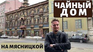 Чайный дом на Мясницкой — самый «китайский» дом Москвы