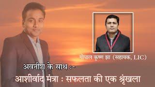 Full Interview Of Gopal Krishna Jha With Kumar AvnishAshirwad Mantra : सफलता की एक नई श्रृंखला