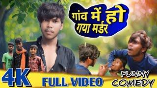 #video || gaon mein Ho Gaya murder || Anthem Michael babu || #comedy #funny