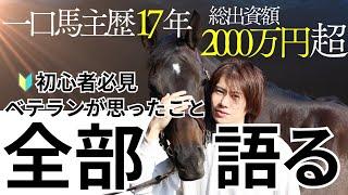 【一口馬主】総出資額2000万円超！一口馬主歴17年のベテラン戦士が思った事を全部語る！【競馬】初心者必見！